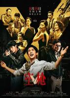 《空枪》电影完整版什么时候上映