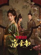 《嫁金钗》大结局免费原版高清