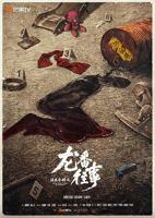 《法医秦明之龙番往事》电视剧免费手机观看