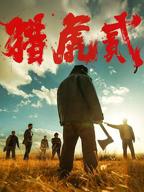 《猎虎贰》免费中字国语手机在线