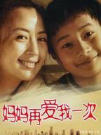 《妈妈再爱我一次》免费完整版高清在线观看