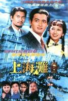上海滩之生死较量