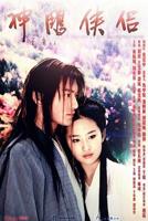 《神雕侠侣》免费高清在线云观看