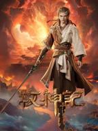 《牧神记》在线观看免费全网首播