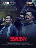 《觉醒年代》免费双语字幕番外篇