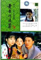 《青青河边草》免费完整版观看普通话中字全集播放