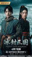 《冰封三国》电视剧免费观看全集完整版