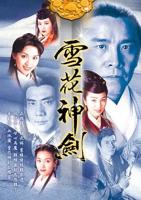《雪花神剑》 在线观看