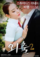 《外出2》免费超清未删减版在线观看