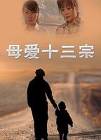 完整版电影《母爱》免费云播放超清