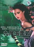 《九尾玉面狐》免费电影HD中字手机观看未删减版