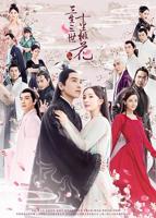 《三生三世十里桃花》电视连续剧全集免费第2集