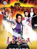 电影《风流李世民》免费超清在线观看