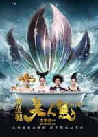 《美人鱼》电影免费观看完整版视频在线看普通话中字
