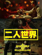 《疯狂两人世界》在线观看高清版免费普通话中字完结版