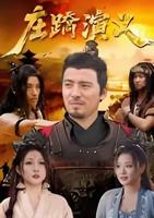 《庄蹻演义》免费高分电影4K蓝光多线路播放无删减