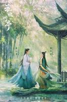 淮水竹亭 2025 刘诗诗