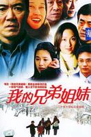 《我的兄弟姐妹》电视剧免费加长版