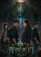 《青铜天门之楼兰星骸》免费高清电影1080P高清全集观看无删减