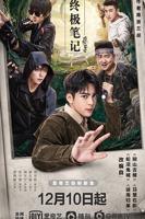 《终极笔记》电视剧免费观看完整版全高清