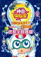 《玩具实验室》动漫1-2集在线观看免费4K蓝光原版