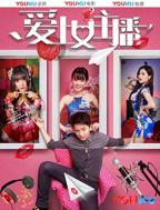 韩剧《爱上女主播》免费超清在线播放