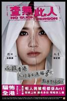网剧 《查无此人》 新片推荐 在线收看 双语字幕