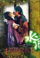 台湾女版《水浒传》免费加长版在线播放