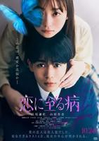 《恋入膏肓》免费电影1080P高清在线观看完整版