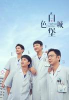 《白色城堡》电视剧在线观看免费超清完整版