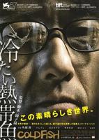 《冰冷热带鱼》高清电影