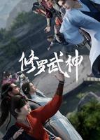 《修罗武神》动漫免费在线观看高清特别版