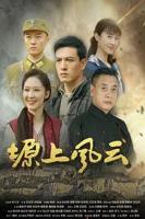 《塬上风云》电视剧全集免费观看大结局