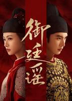 御廷谣免费观看完整版-在线观看