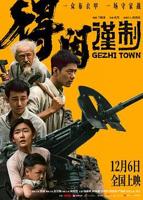《得闲谨制》电影免费在线看4K蓝光未删减版