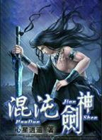 混沌剑神最新章