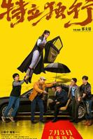 《特立独行电影》免费4K在线点播