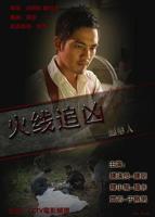 最新上线《火线追凶之掘墓人》在线观看普通话版