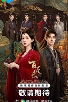《百花杀》电视剧免费在线点播全高清未删减