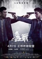 《毒战》电影免费手机观看原版普通话中字
