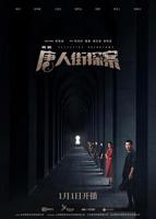 《唐人街探案》在线观看免费普通话中字