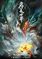 《完美世界1》动漫免费观看HD中字
