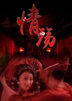 《情殇》完整版免费中字国语在线点播