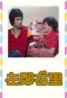 韩剧《左邻右舍》在线观看免费完整版中字普通话