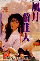 电影《风月俏佳人》免费双语字幕无删减版