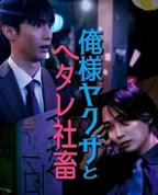 《霸道黑幫與膽小社畜》免费电视剧1080P高清完整版在线观看