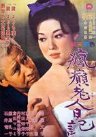 《疯癫老人日记》电影免费流畅播放高清正片