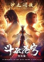 《斗破苍穹特别篇》2025在线观看动漫免费原版