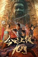 《九门2》在线观看高清电视剧免费无删减版中字普通话