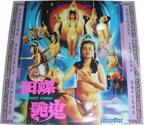 蒋玲玲《田螺艳鬼》免费多线路播放4K